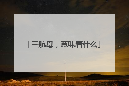 三航母，意味着什么
