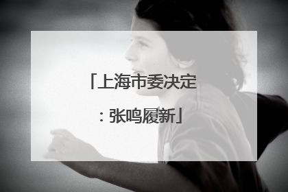 上海市委决定：张鸣履新