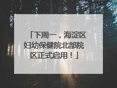 下周一，海淀区妇幼保健院北部院区正式启用！