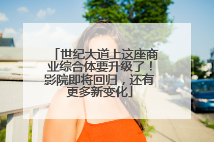 世纪大道上这座商业综合体要升级了！影院即将回归，还有更多新变化