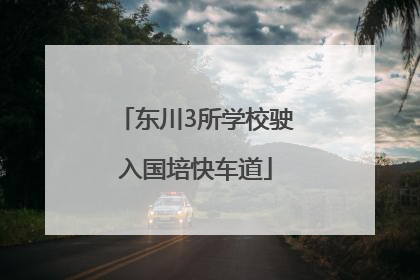 东川3所学校驶入国培快车道