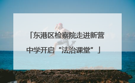 东港区检察院走进新营中学开启“法治课堂”