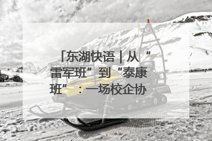 东湖快语｜从“雷军班”到“泰康班”：一场校企协同的“接力赛”