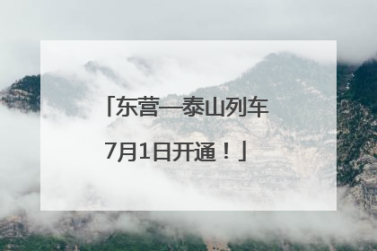 东营—泰山列车7月1日开通！