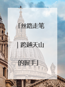 丝路走笔｜跨越天山的握手