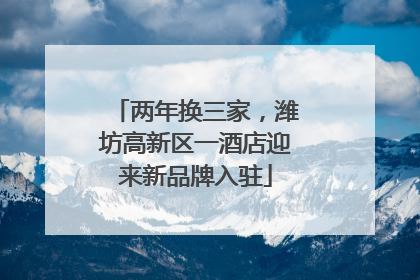 两年换三家，潍坊高新区一酒店迎来新品牌入驻