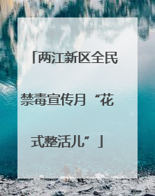 两江新区全民禁毒宣传月“花式整活儿”