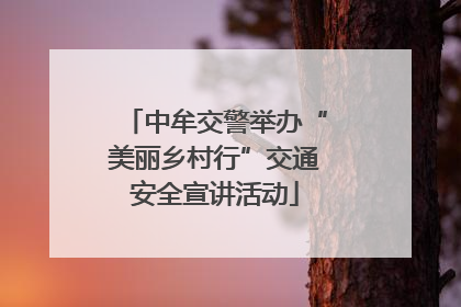 中牟交警举办“美丽乡村行”交通安全宣讲活动