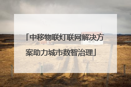 中移物联灯联网解决方案助力城市数智治理
