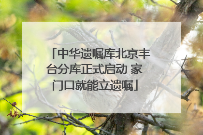 中华遗嘱库北京丰台分库正式启动 家门口就能立遗嘱
