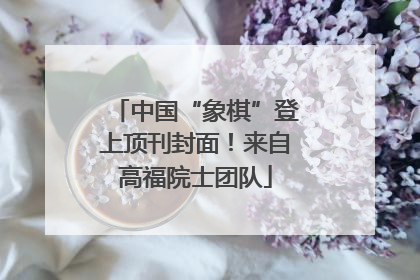 中国“象棋”登上顶刊封面！来自高福院士团队