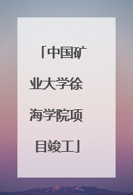 中国矿业大学徐海学院项目竣工