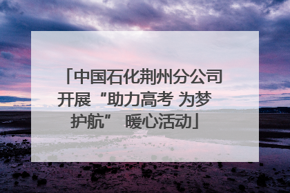中国石化荆州分公司开展“助力高考 为梦护航” 暖心活动