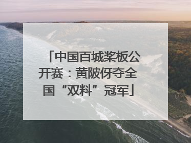 中国百城桨板公开赛：黄陂伢夺全国“双料”冠军