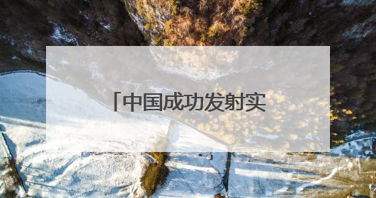 中国成功发射实践二十六号卫星