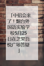 中招会来了！烟台外国语实验学校5月25日在芝罘吾悦广场答疑