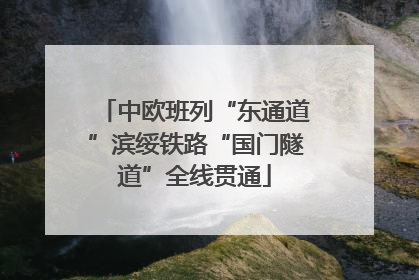 中欧班列“东通道”滨绥铁路“国门隧道”全线贯通