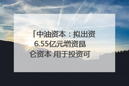 中油资本：拟出资6.55亿元增资昆仑资本 用于投资可控核聚变项目