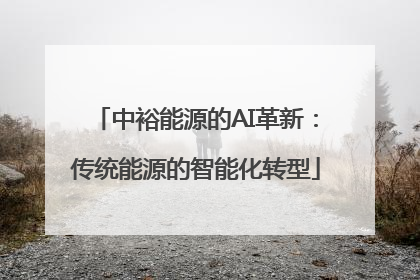 中裕能源的AI革新：传统能源的智能化转型