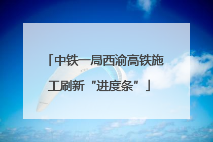 中铁一局西渝高铁施工刷新“进度条”