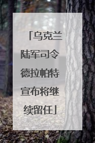 乌克兰陆军司令德拉帕特宣布将继续留任