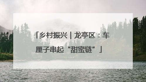 乡村振兴｜龙亭区：车厘子串起“甜蜜链”