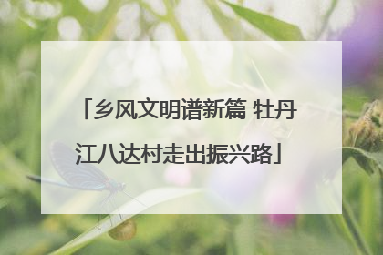 乡风文明谱新篇 牡丹江八达村走出振兴路