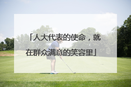 人大代表的使命，就在群众满意的笑容里