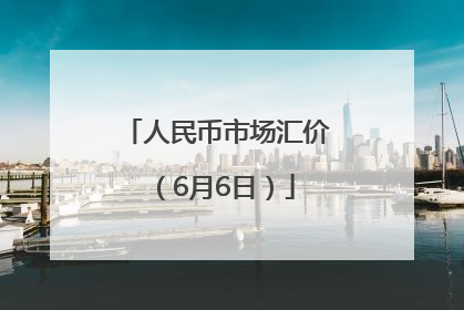人民币市场汇价（6月6日）