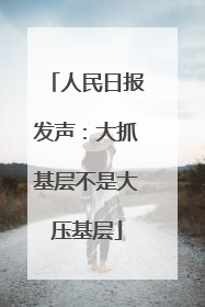 人民日报发声：大抓基层不是大压基层
