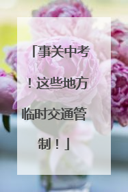 事关中考！这些地方临时交通管制！