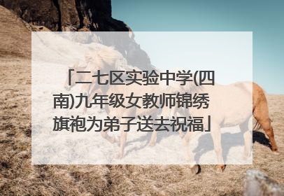 二七区实验中学(四南)九年级女教师锦绣旗袍为弟子送去祝福