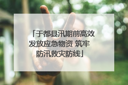 于都县汛期前高效发放应急物资 筑牢防汛救灾防线