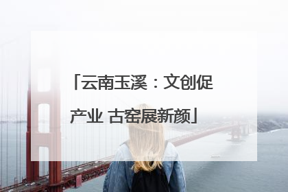 云南玉溪：文创促产业 古窑展新颜