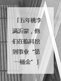 五年桃李满沂蒙，他们在临科挖到事业“第一桶金”