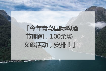 今年青岛国际啤酒节期间，100余场文旅活动，安排！
