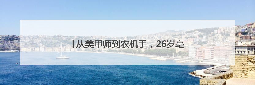从美甲师到农机手，26岁亳州姑娘跨省公益收麦开直播