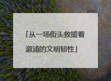 从一场街头救援看溆浦的文明韧性