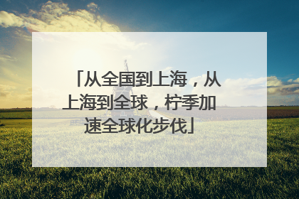 从全国到上海，从上海到全球，柠季加速全球化步伐
