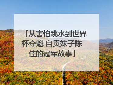 从害怕跳水到世界杯夺魁 自贡妹子陈佳的冠军故事