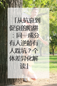 从抗衰到促衰的陷阱：同一成分有人逆龄有人踩坑？个体差异化解读