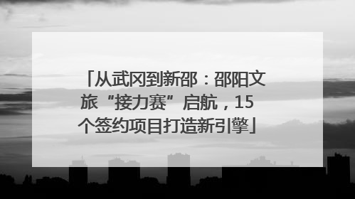 从武冈到新邵：邵阳文旅“接力赛”启航，15个签约项目打造新引擎