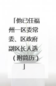 他已任福州一区委常委、区政府副区长人选（附简历）