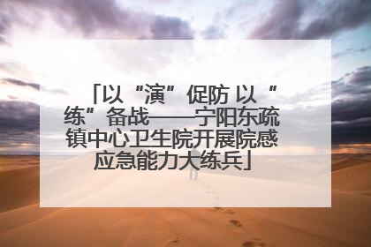 以“演”促防 以“练”备战——宁阳东疏镇中心卫生院开展院感应急能力大练兵