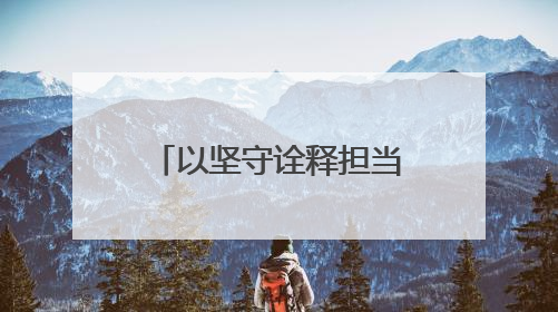 以坚守诠释担当为梦想保驾护航！莘县交警圆满完成高考护航任务