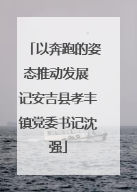 以奔跑的姿态推动发展 记安吉县孝丰镇党委书记沈强