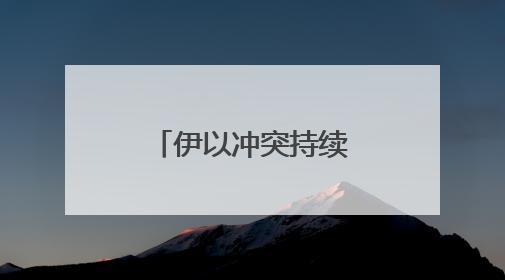 伊以冲突持续，特朗普警告：不要打美国