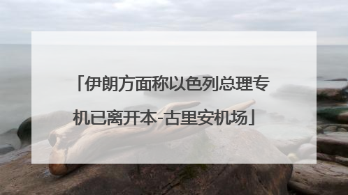 伊朗方面称以色列总理专机已离开本-古里安机场