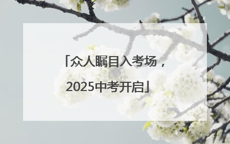 众人瞩目入考场，2025中考开启