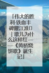 伟大的胜利·铁血丰碑耀江淮⑫｜歌儿为什么这样红——《黄桥烧饼歌》诞生记